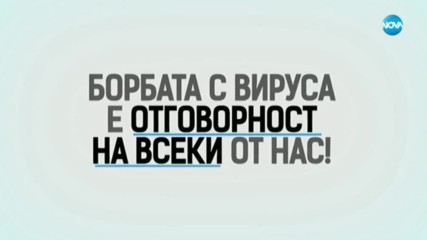 Останете си вкъщи – пазете човешкия живот!