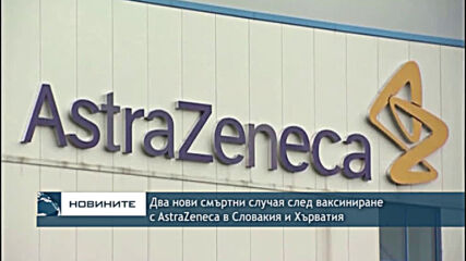 Два нови смъртни случая след ваксиниране с AstraZeneca в Словакия и Хърватия