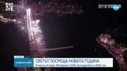 Светът посреща Новата 2024 година (ВИДЕО+СНИМКИ)