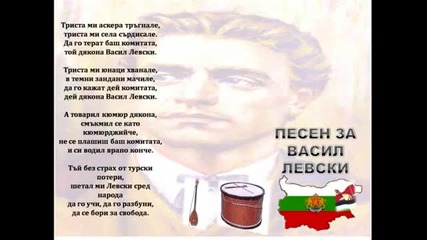 Песен за Васил Левски