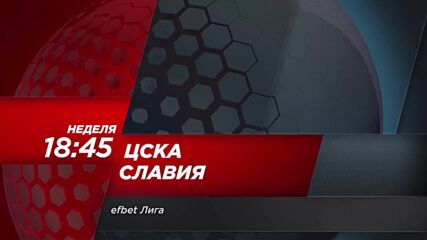 ЦСКА - Славия на 6 август, неделя от 18.45 ч. по DIEMA SPORT