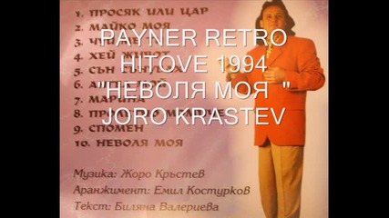 Страшна Песен Голям Payner Retro Hitove 1994 Неволя моя страшна песен Joro Krastev 