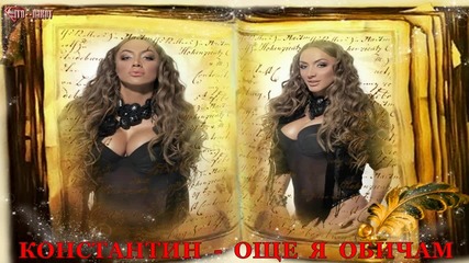 Константин - Още я обичам (2014)