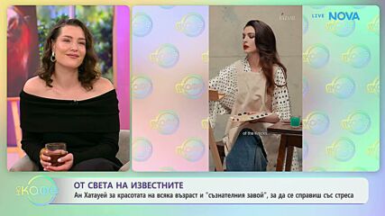 От света на известните | На кафе | 27 мар. 2026