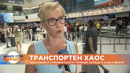 Закъснения и отменени полети тормозят летищата в цяла Европа