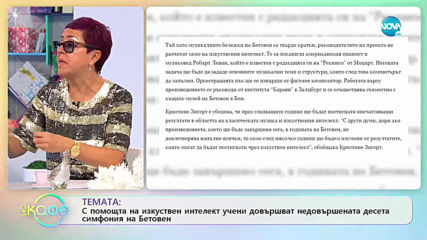 Темата: С помощта на изкуствен интелект учени довършват симфония на Бетовен - На кафе (06.01.2019)