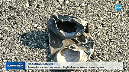 Ремарке на тир се запали в движение на АМ "Тракия"