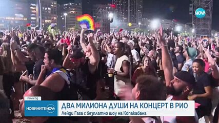 Над 2 млн. души посетиха безплатния концерт на Лейди Гага в Рио