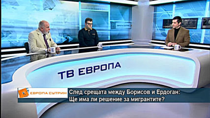 След срещата между Борисов и Ердоган: Ще има ли решение за мигрантите?