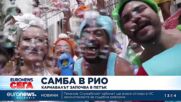 Танци, латино ритъм, самба: Карнавалът в Рио започва