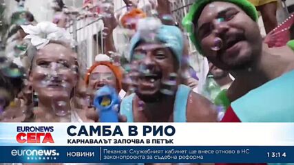 Танци, латино ритъм, самба: Карнавалът в Рио започва