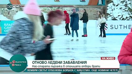 Най-старата ледена пързалка в София отвори врати