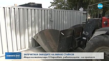Запечатаха заводите на Миню Стайков, работниците на протест