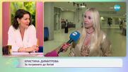Кристина Димитрова за блясъка и крсивите неща - „На кафе“ (19.06.2025)