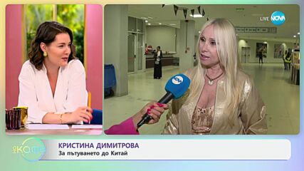 Кристина Димитрова за блясъка и крсивите неща - „На кафе“ (19.06.2025)