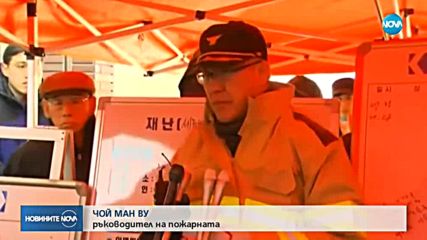 Най-малко 37 жертви при пожар в болница в Южна Корея
