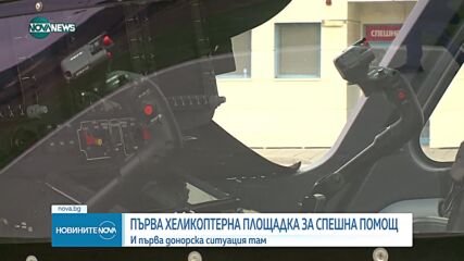 Първата хеликоптерна площадка за спешна помощ у нас вече работи