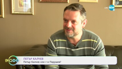 Петър Калчев за папионката в сериала и в живота - „На кафе” (19.03.2021)