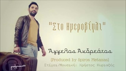 Aggelos Andreatos - Imerovigli ( Produced By Spiros Metaxas )