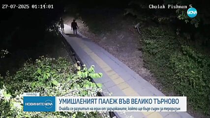Разпитват задържания за умишления палеж във Велико Търново