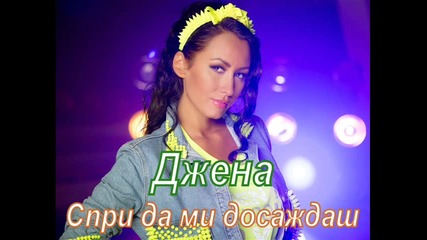 Джена - Спри да ми досаждаш