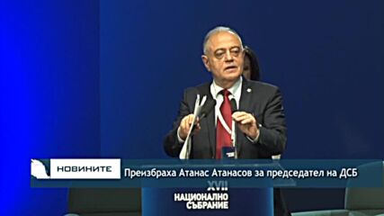 Преизбраха Атанас Атанасов за председател на ДСБ