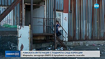 Марешки заподозря ВМРО в купуване на ромски гласове