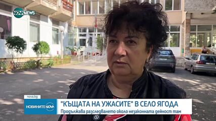 Продължава разследването около бившите старчески домове в село Ягода