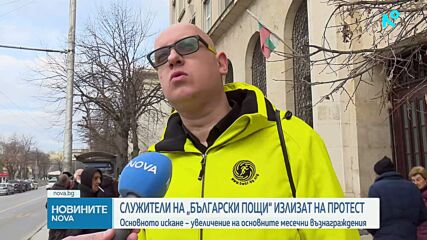 Служители на „Български пощи” протестират с искане за по-високи заплати