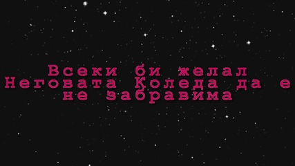 Moeто първо желание Скоро