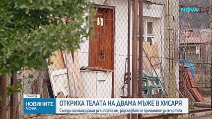 Разследват смъртта на двама гърци в Хисаря