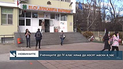 Учениците до IV клас няма да носят маски в час