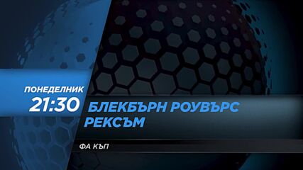 Блекбърн Роувърс - Рексъм на 29 януари, понеделник от 21.30 ч. по DIEMA SPORT 2