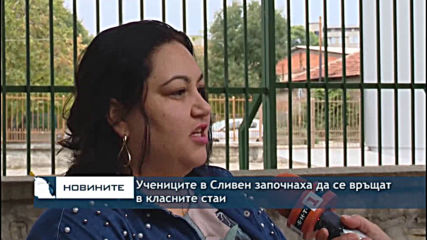 Учениците в Сливен започнаха да се връщат в класните стаи