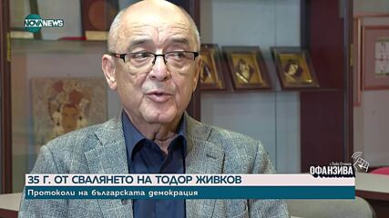 35 г. от свалянето на Тодор Живков: Разказ на участници от двете страни на барикадата