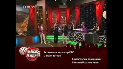 Sashka Vaseva - Levovete v marki - Shouto na Ivan i Andrei (2011)