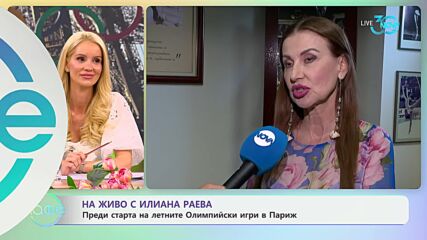На живо с Илиана Раева преди старта на летните Олипийски игри в Париж - „На кафе“ (26.07.2024)
