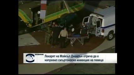 Подозрения около личния лекар на Джако