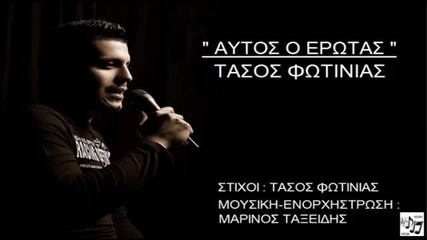 Τασος Φωτινιας - Αυτος ο ερωτας - тази любов