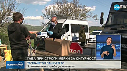 Възобновяват масовото тестване за COVID-19 в Паничерево