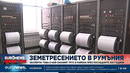 Експерти за земетресението в Румъния: То е най-силното в района през последните 200 години