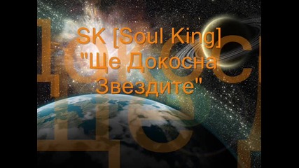 Sk [ Soul King] - Ще Докосна Звездите