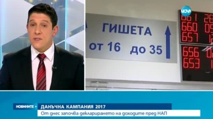 ДАНЪЧНА КАМПАНИЯ 2017: Започва декларирането на доходите пред НАП