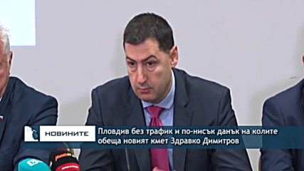 Пловдив без трафик и по-нисък данък за колите, обеща новият кмет Здравко Димитров