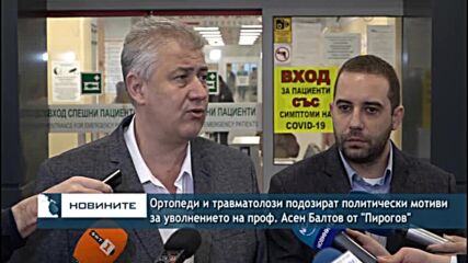 Ортопеди и травматолози подозират политически мотиви за уволнението на проф. Асен Балтов от"Пирогов"