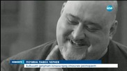 Павел Чернев почина пред ресторант в София