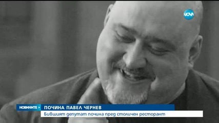 Павел Чернев почина пред ресторант в София