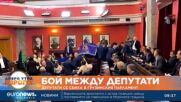Депутати се сбиха в грузинския парламент 