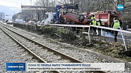СЛЕД ВЕРИЖЕН СБЛЪСЪК: Кола се обърна върху трамвайни релси в София