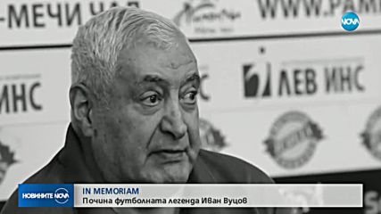 Отиде си футболната легенда Иван Вуцов
